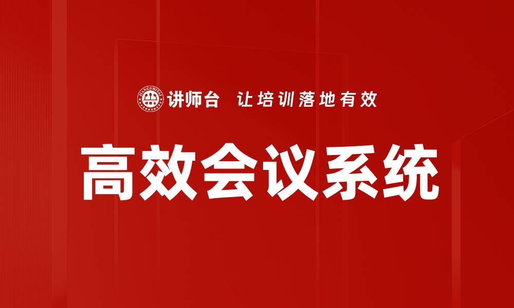 高效会议系统