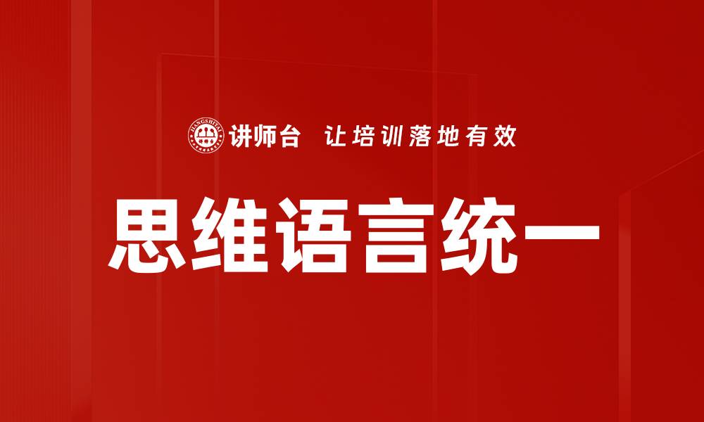 思维语言统一