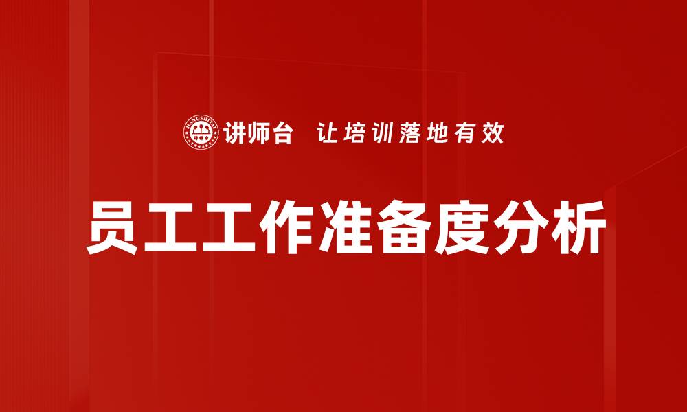 员工工作准备度分析