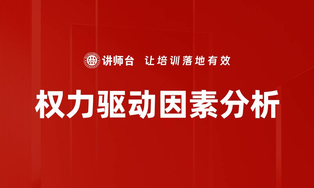 文章权力驱动因素分析的缩略图