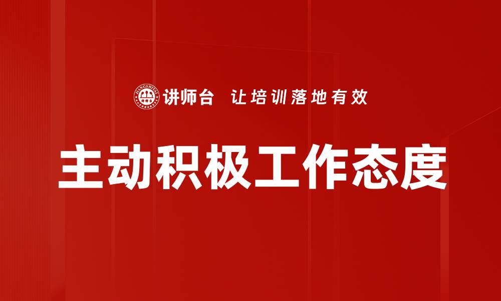 文章主动积极工作态度的缩略图