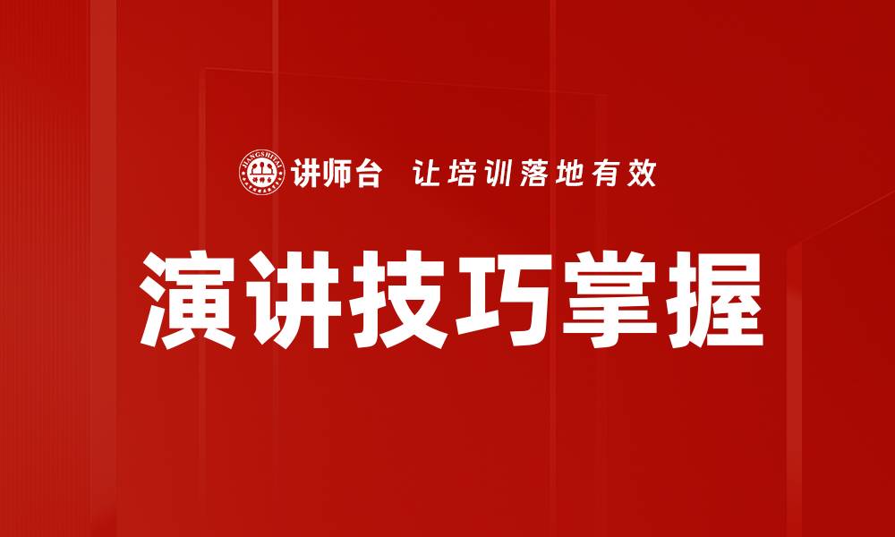 演讲技巧掌握