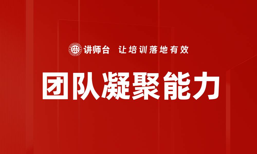 文章团队凝聚能力的缩略图