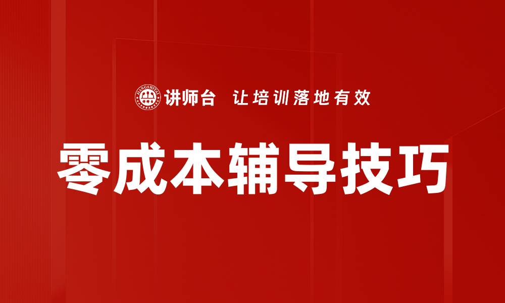 文章零成本辅导技巧的缩略图