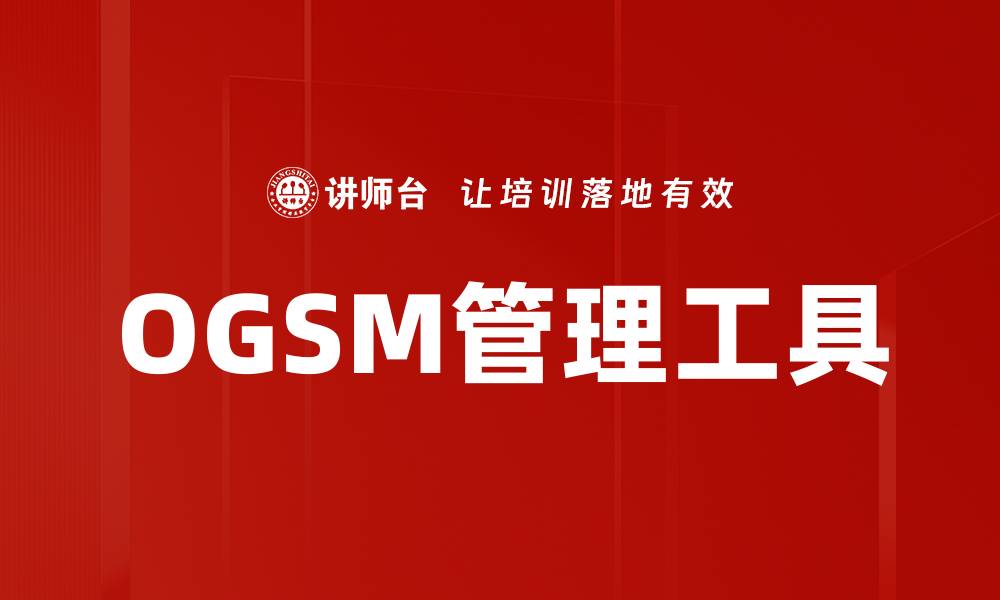 文章OGSM管理工具的缩略图