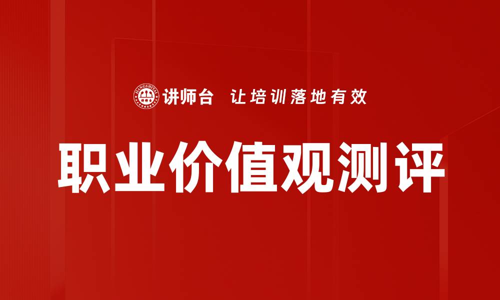 职业价值观测评
