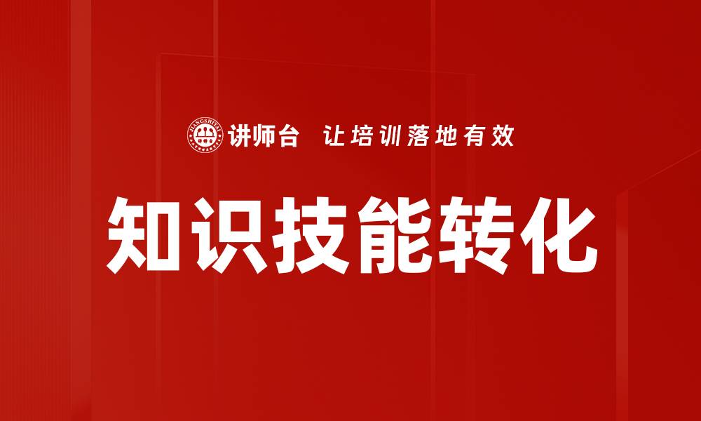 文章知识技能转化的缩略图