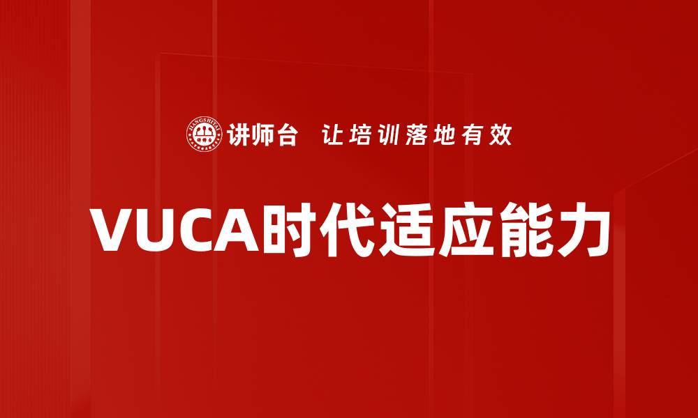 文章VUCA时代适应能力的缩略图