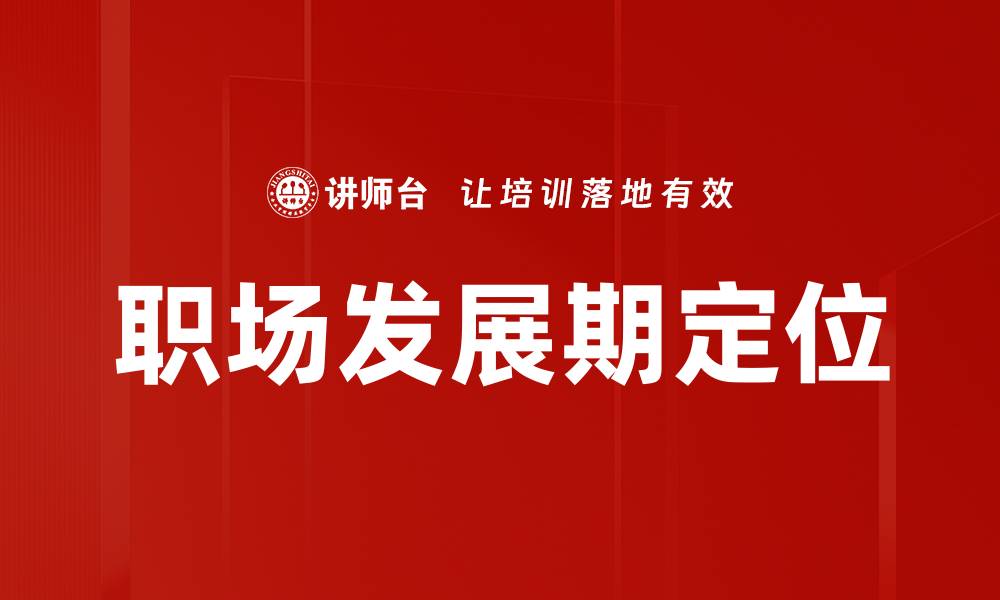 文章职场发展期定位的缩略图