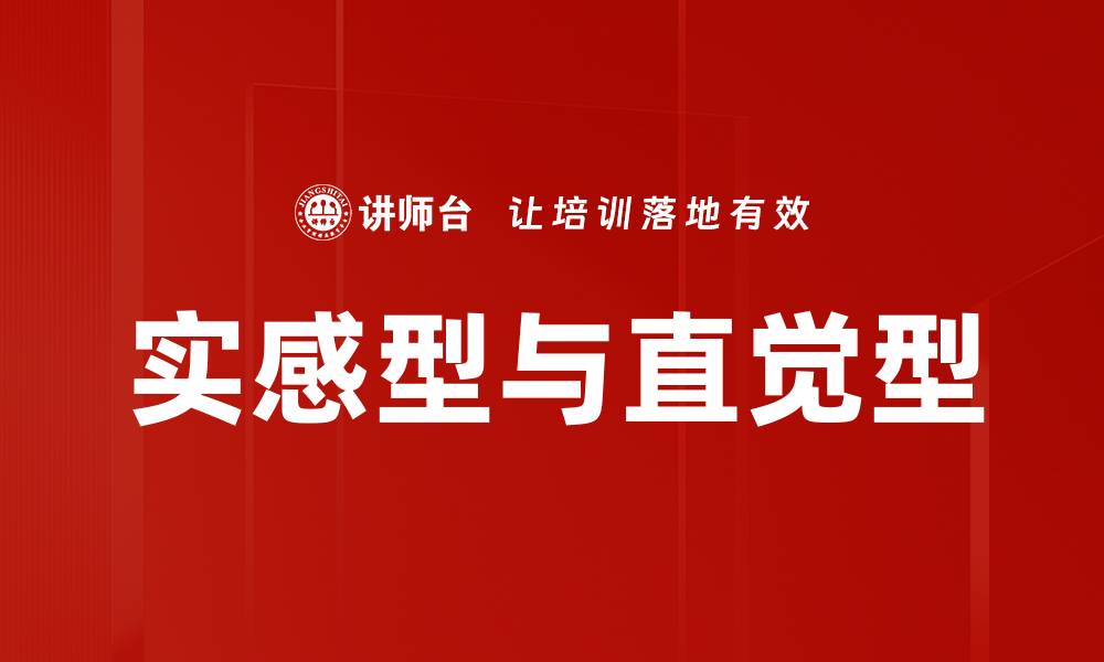 文章实感型与直觉型的缩略图