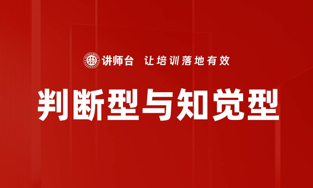文章判断型与知觉型的缩略图