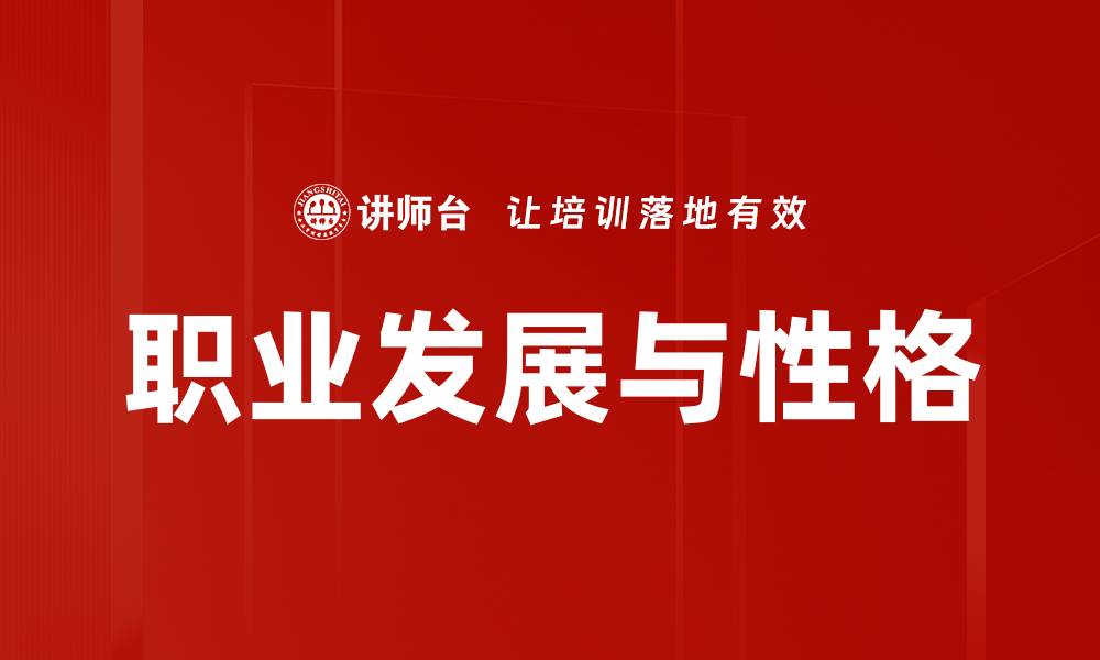 文章职业发展与性格的缩略图