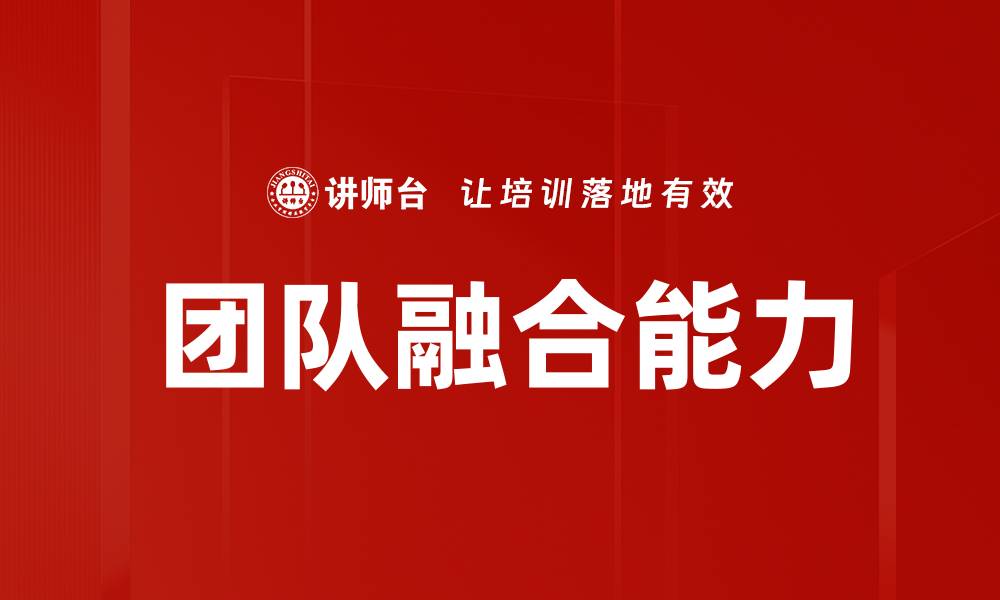 文章团队融合能力的缩略图