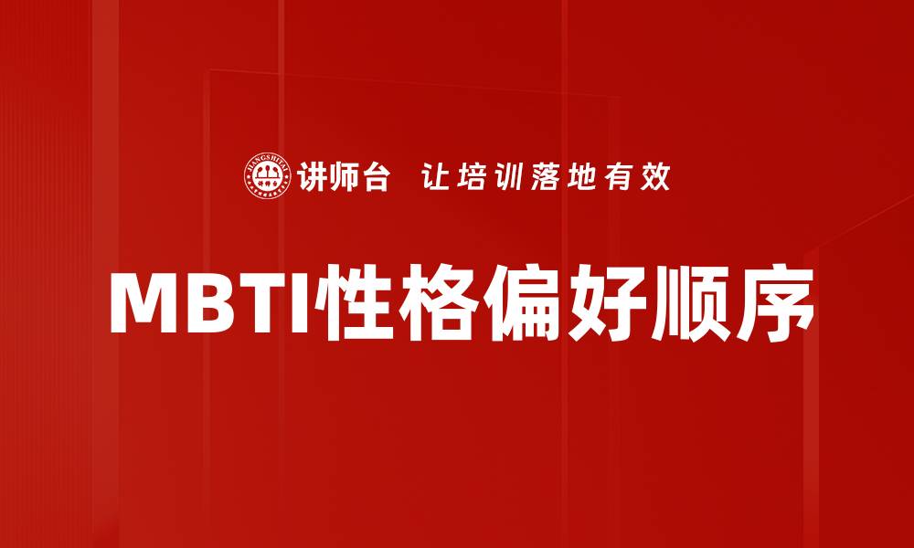 文章MBTI性格偏好顺序的缩略图