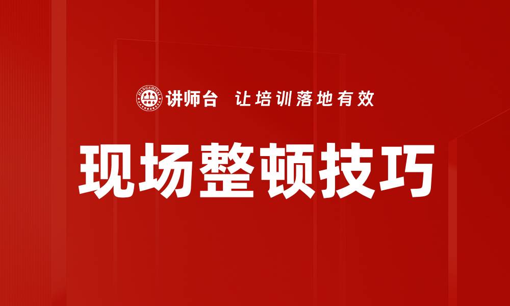 现场整顿技巧