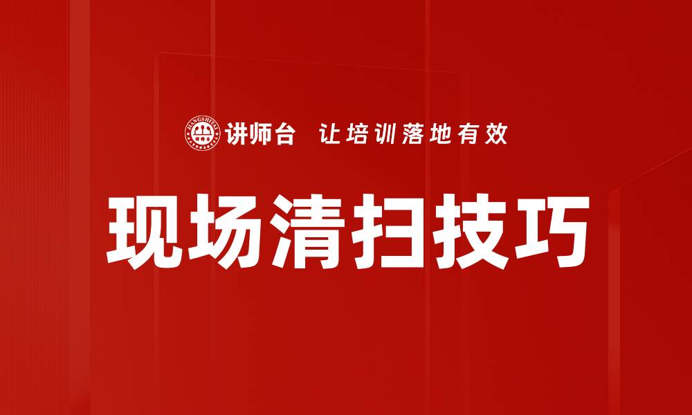 文章现场清扫技巧的缩略图
