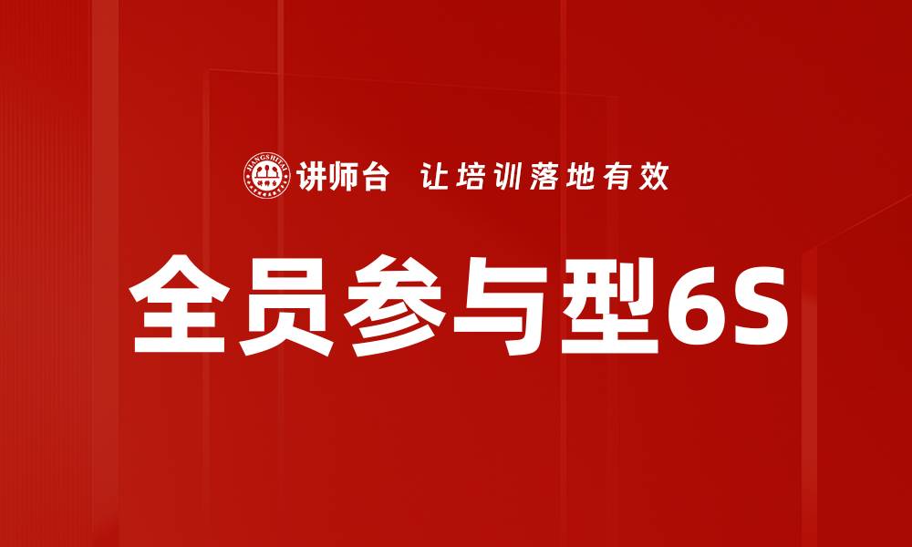 文章全员参与型6S的缩略图