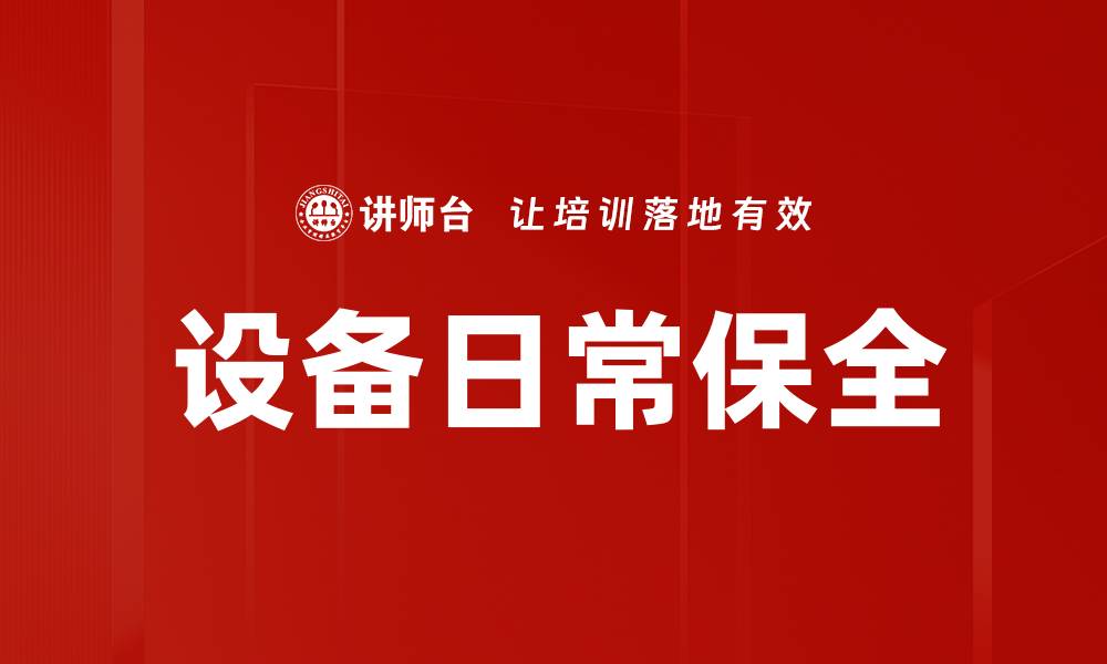 文章设备日常保全的缩略图