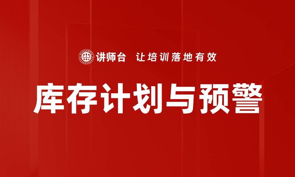 文章库存计划与预警的缩略图