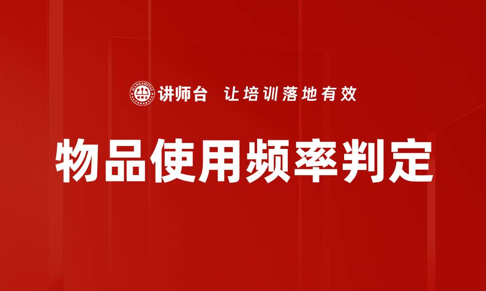 文章物品使用频率判定的缩略图