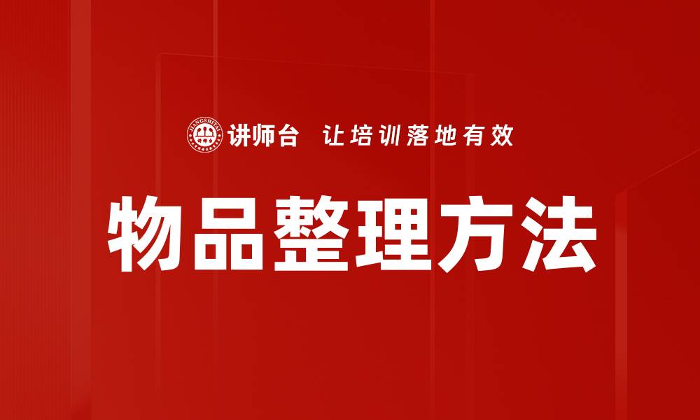 文章物品整理方法的缩略图
