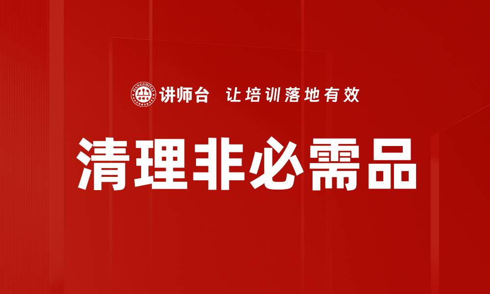 文章清理非必需品的缩略图