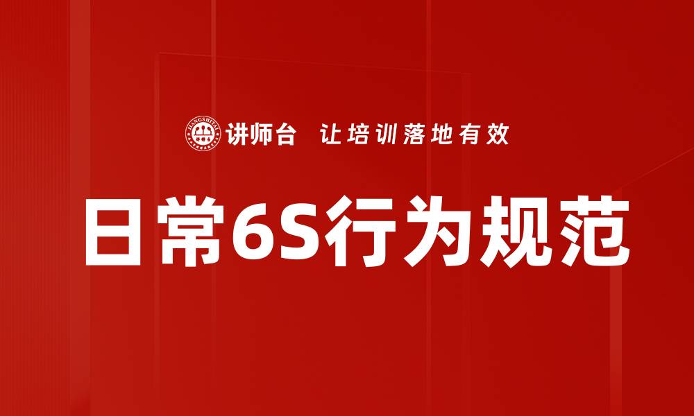 文章日常6S行为规范的缩略图