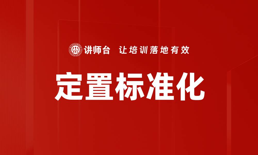 文章定置标准化的缩略图