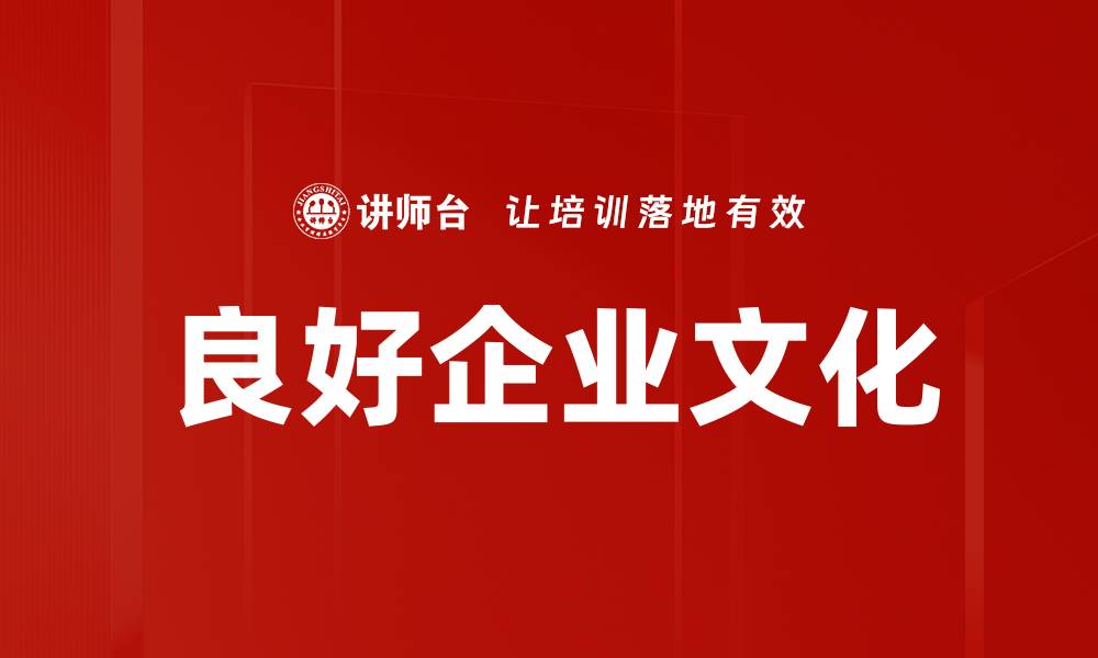 良好企业文化