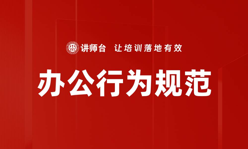 文章办公行为规范的缩略图