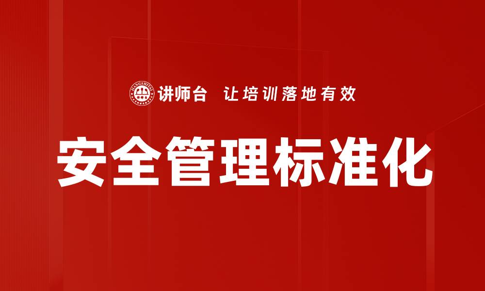 文章安全管理标准化的缩略图