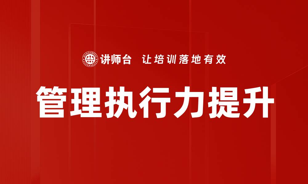 文章管理执行力提升的缩略图