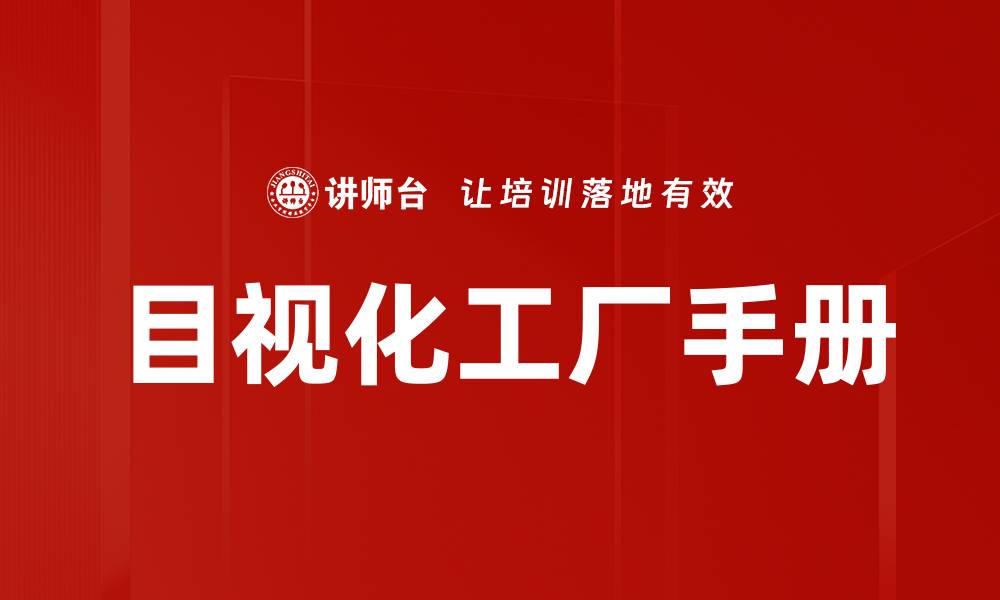 目视化工厂手册