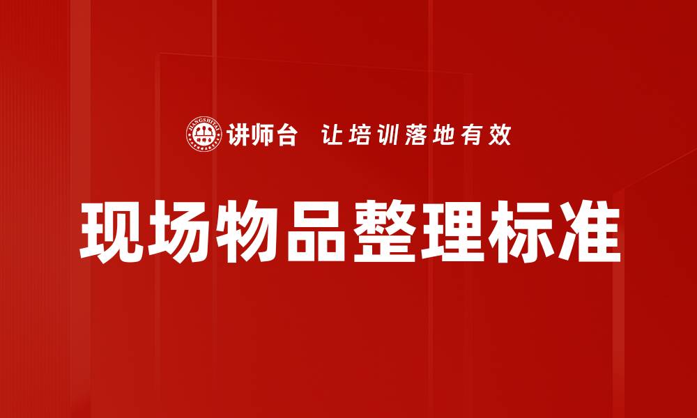 文章现场物品整理标准的缩略图