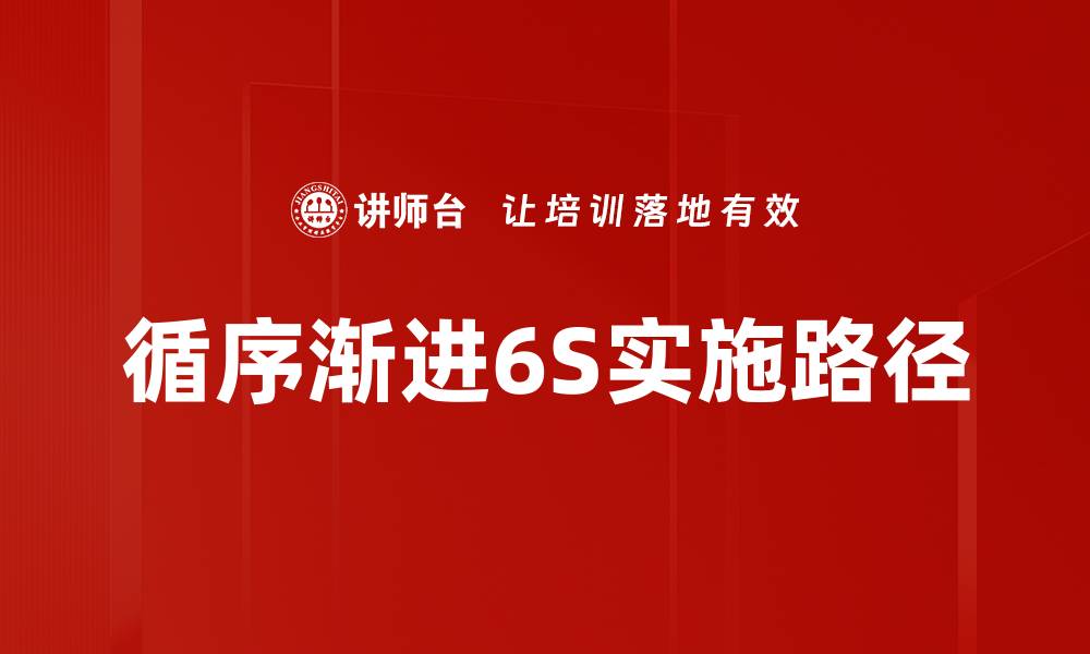 文章循序渐进6S实施路径的缩略图