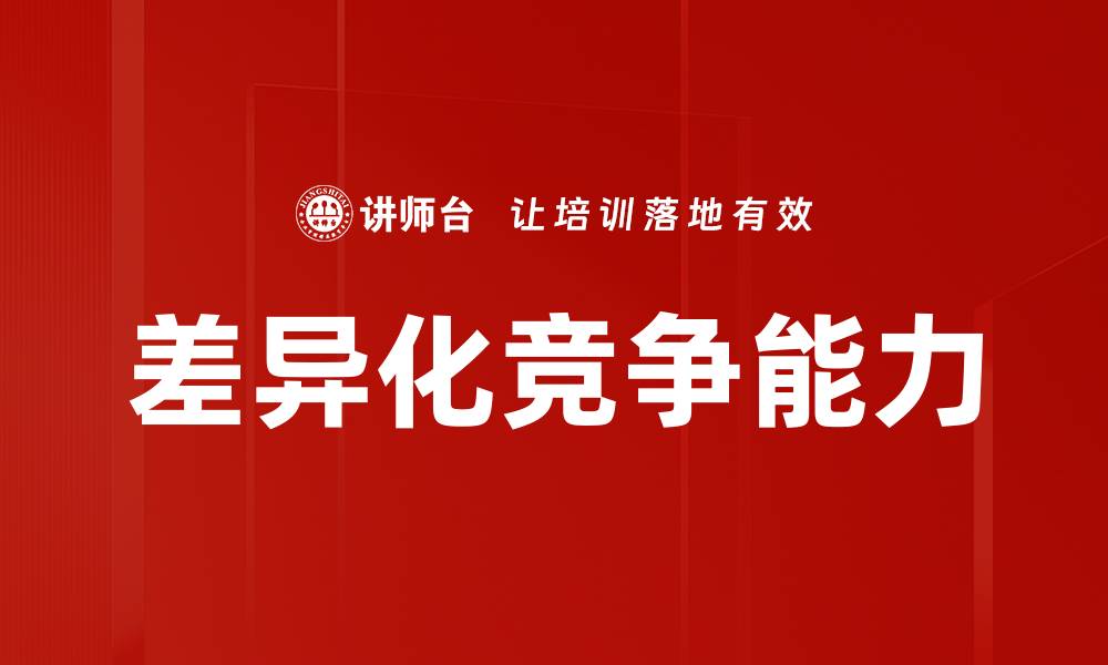 文章差异化竞争能力的缩略图