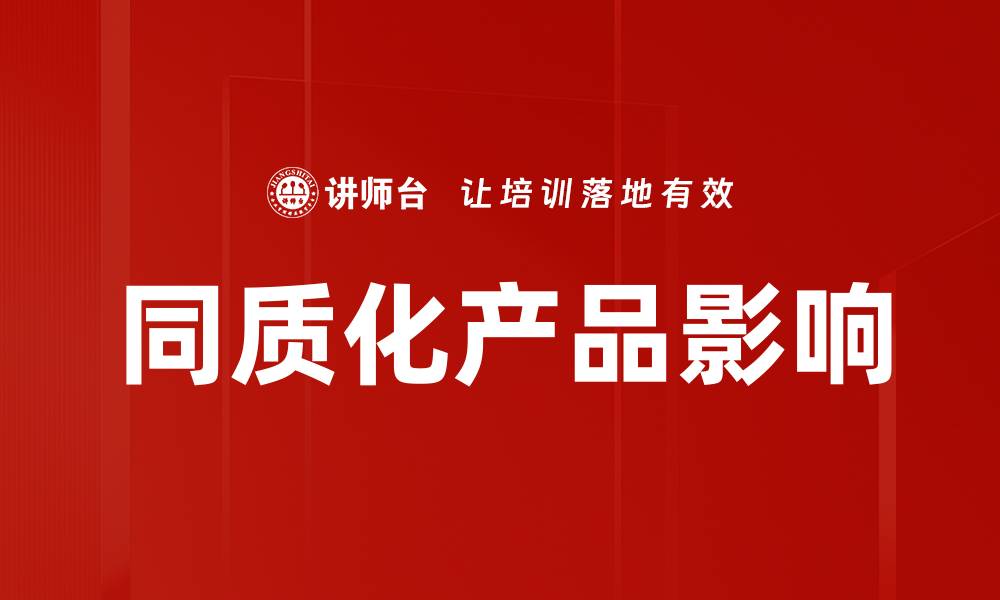 文章同质化产品影响的缩略图