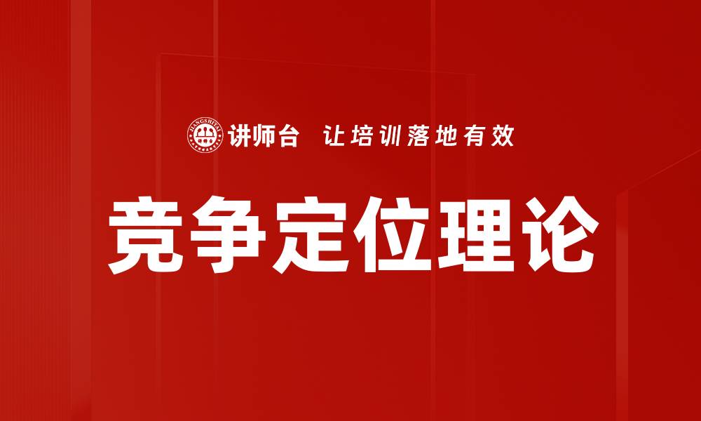 文章竞争定位理论的缩略图