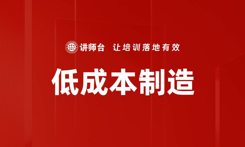 低成本制造