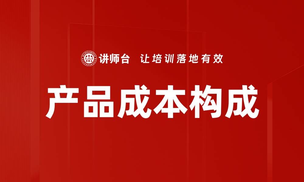 文章产品成本构成的缩略图