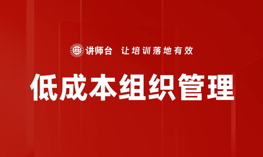 文章低成本组织管理的缩略图