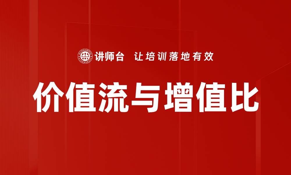 文章价值流与增值比的缩略图