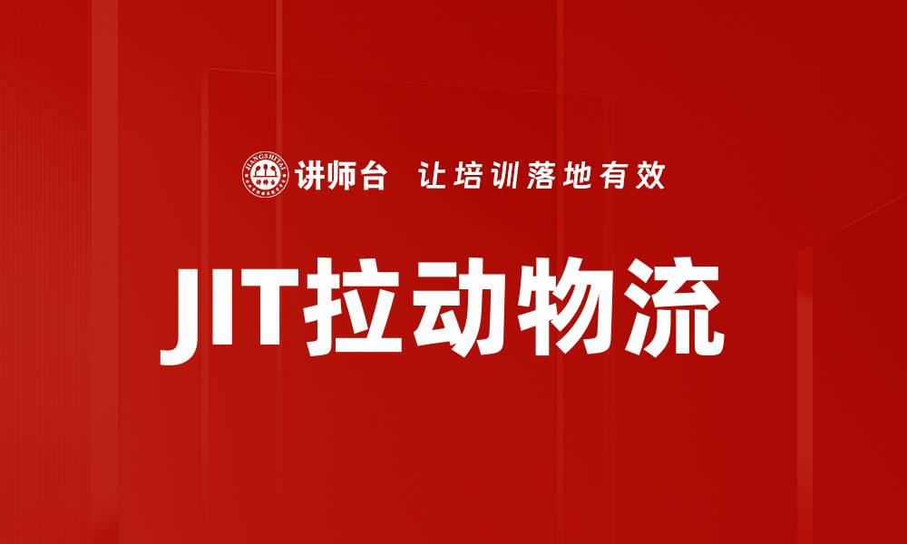 文章JIT拉动物流的缩略图