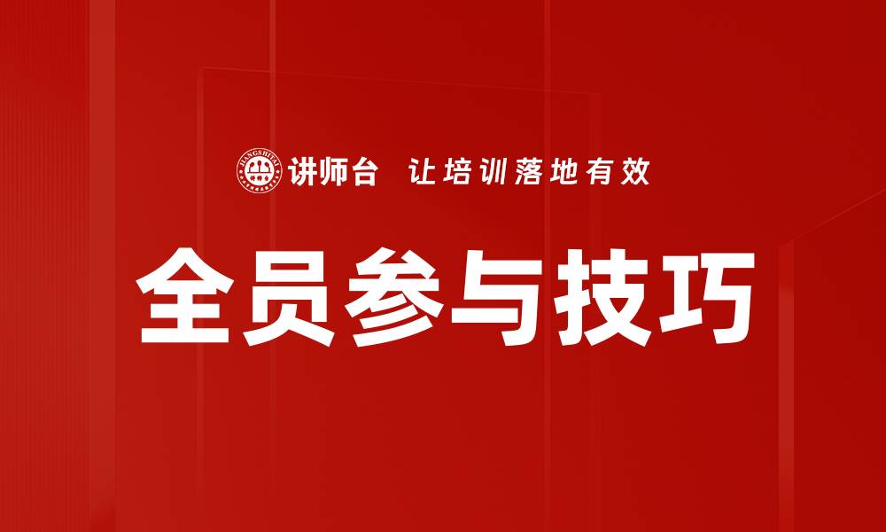全员参与技巧