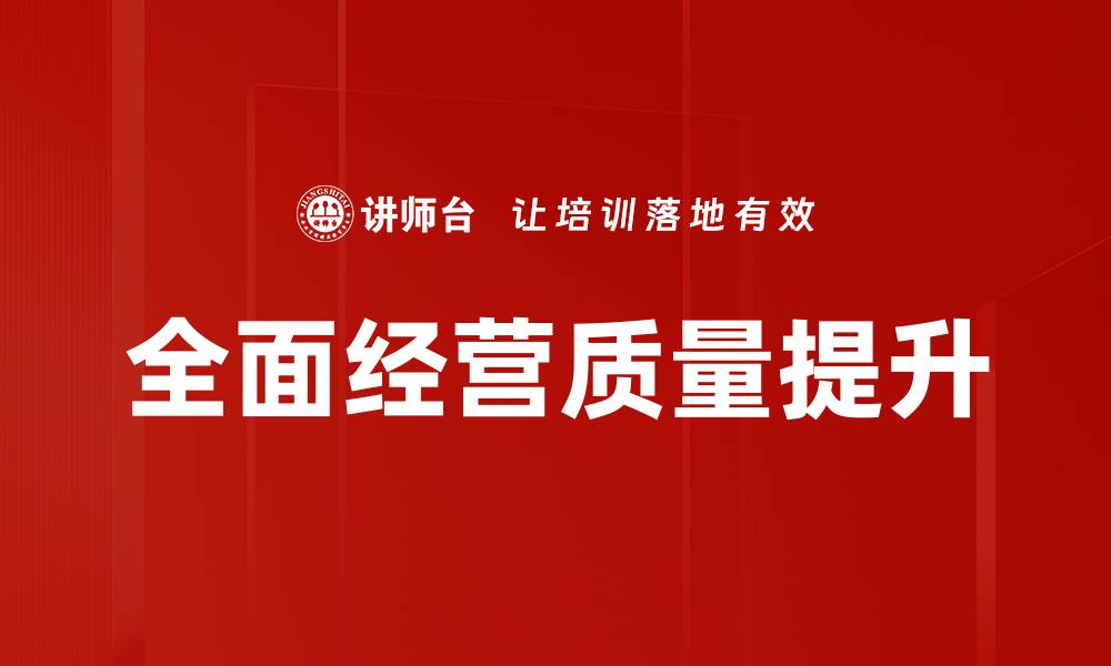 文章全面经营质量提升的缩略图