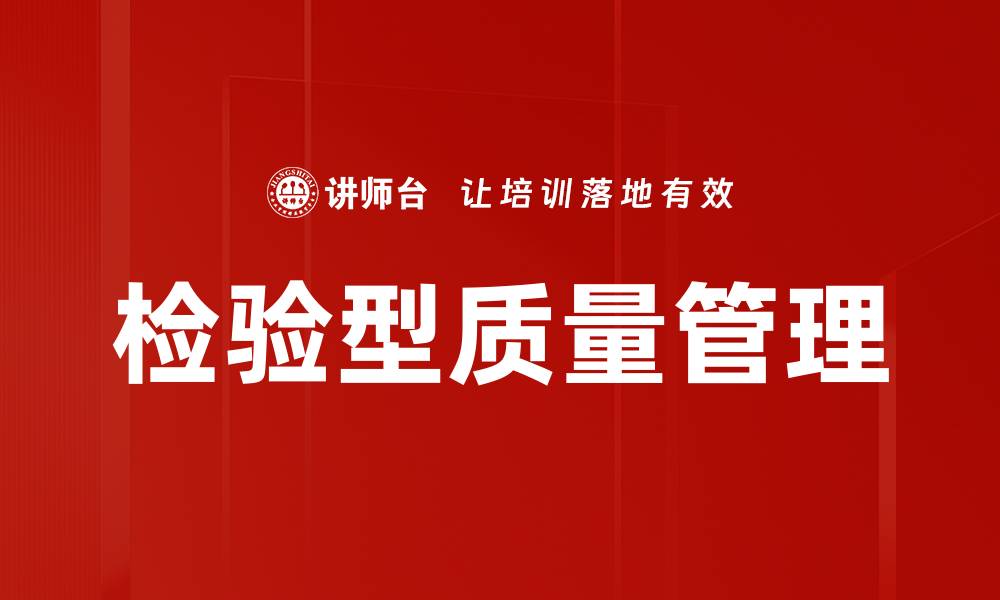 检验型质量管理