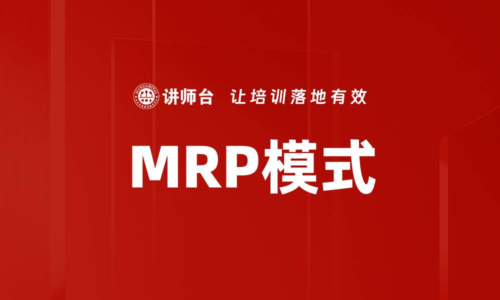 文章MRP模式的缩略图