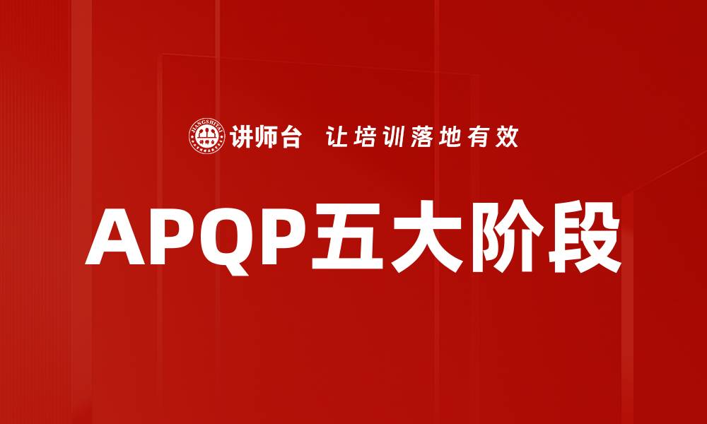 文章APQP五大阶段的缩略图