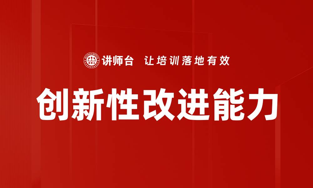 文章创新性改进能力的缩略图