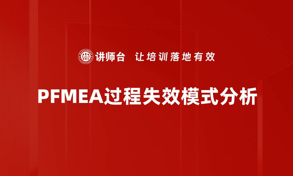 文章PFMEA过程失效模式分析的缩略图